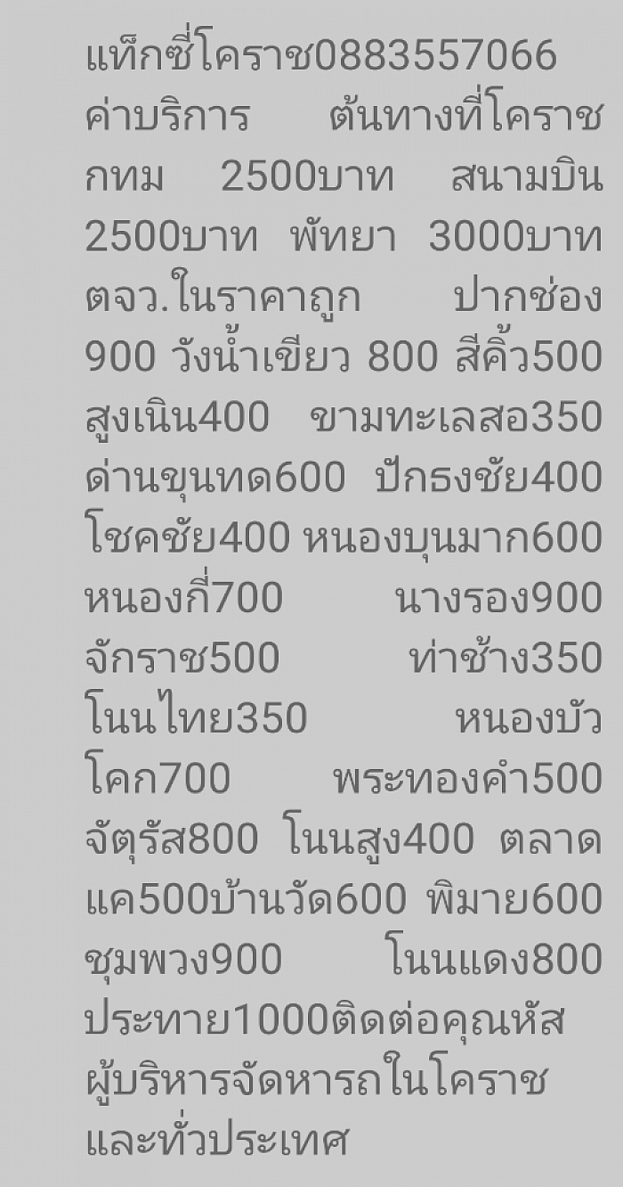 ศูนย์แท็กซี่โคราชรับส่งทั่วไทย0883557066