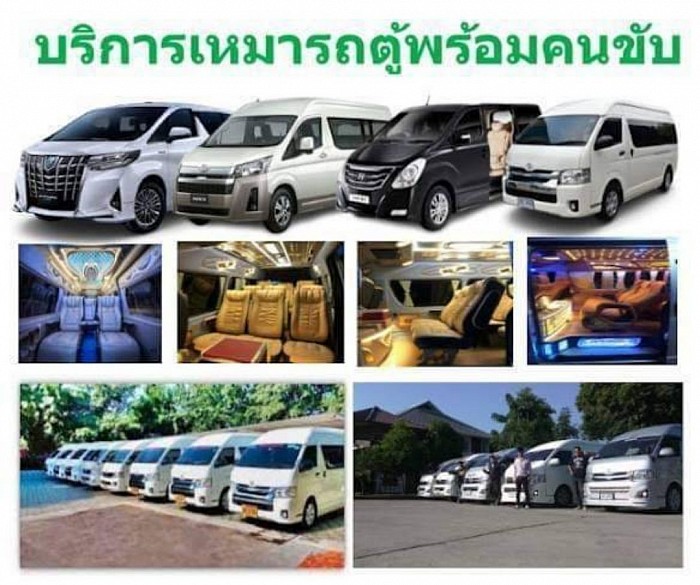 รถเหมาราคาถูกพร้อมให้บริการ 24 ชั่วโมงติดต่อที่เบอร์ 0883557066